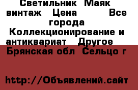 Светильник “Маяк“ винтаж › Цена ­ 350 - Все города Коллекционирование и антиквариат » Другое   . Брянская обл.,Сельцо г.